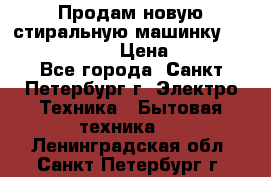 Продам новую стиральную машинку Bosch wlk2424aoe › Цена ­ 28 500 - Все города, Санкт-Петербург г. Электро-Техника » Бытовая техника   . Ленинградская обл.,Санкт-Петербург г.